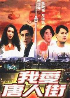 我爱唐人街（普通话）