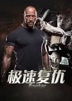 极速复仇（普通话）