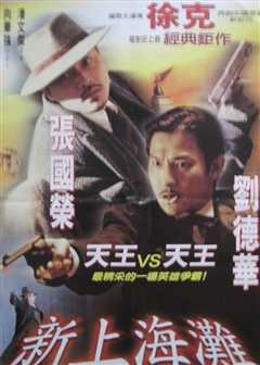 新上海滩（粤语）