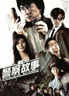 新警察故事（普通话）