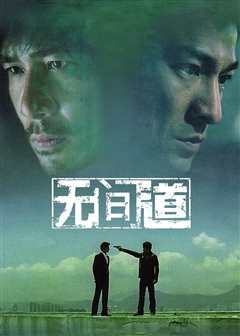 无间道（普通话）