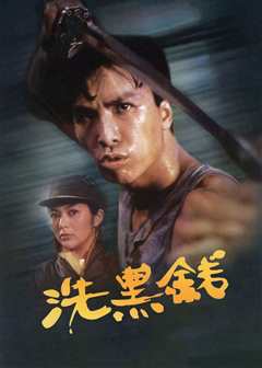 洗黑钱（粤语）