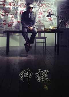 神探（粤语）