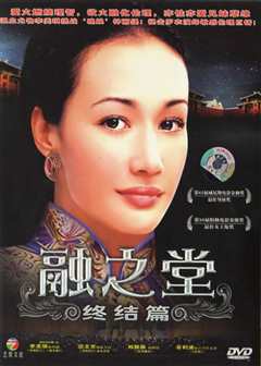 融之堂（下）（原声）