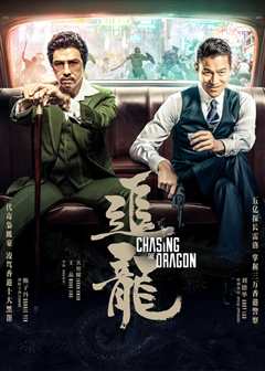 追龙（粤语）