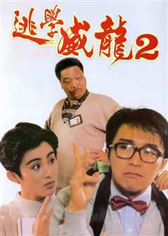 逃学威龙2（粤语）