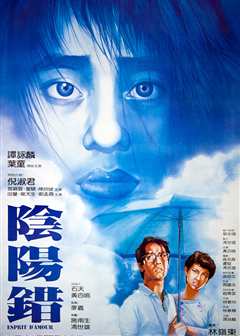 阴阳错（普通话）
