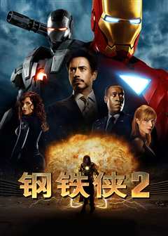 钢铁侠2（普通话）