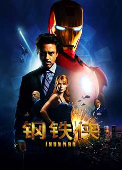 钢铁侠（普通话）