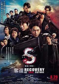 S 最后的警官：夺还