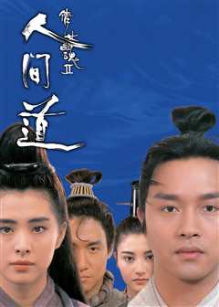 倩女幽魂2人间道（粤语）