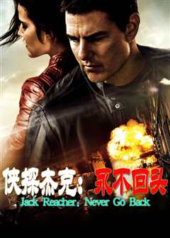 侠探杰克：永不回头（原声）