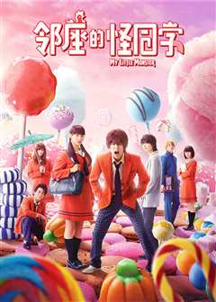 邻座的怪同学（原声）