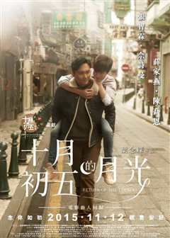 十月初五的月光（粤语）