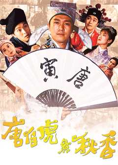 唐伯虎点秋香（普通话）