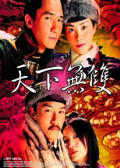 天下无双（普通话）