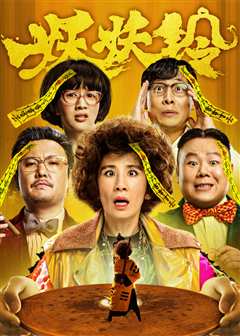 妖铃铃（粤语）