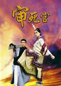 审死官（粤语）