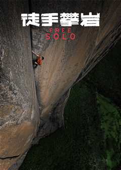 徒手攀岩（原声）