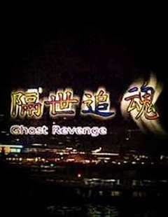 隔世追魂（普通话）