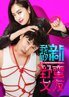 我的新野蛮女友（原声）