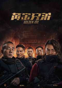 黄金兄弟（原声）