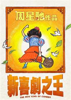 新喜剧之王（粤语）