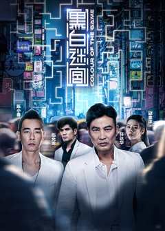 黑白迷宫（粤语）