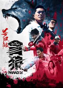 杀破狼·贪狼（粤语）