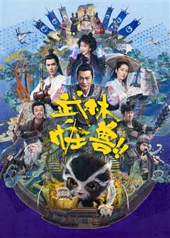 武林怪兽（粤语）