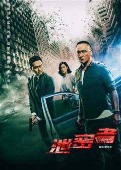 泄密者（普通话）