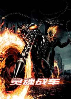 灵魂战车（普通话）