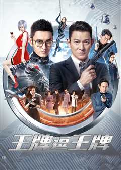 王牌逗王牌（普通话）