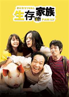 生存家族（日语）