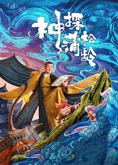 神探蒲松龄（普通话）