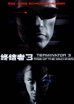 终结者3（普通话）