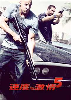 速度与激情5（原声）
