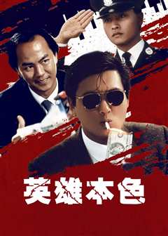 英雄本色（粤语）