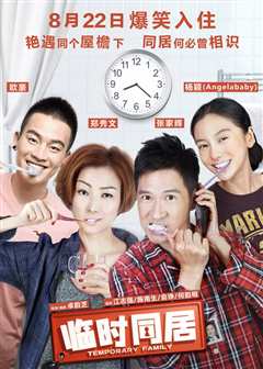 临时同居（粤语）