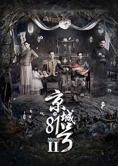 京城81号2（普通话）