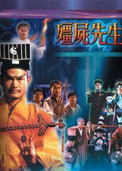 僵尸先生（粤语）