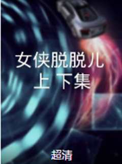女侠脱脱儿（上、下集）