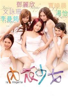 内衣少女（普通话）