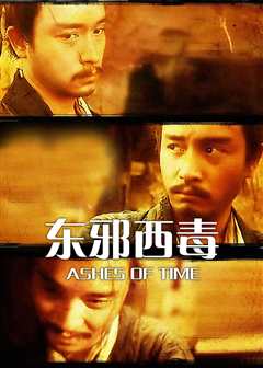 东邪西毒（普通话）