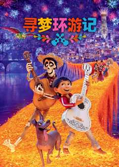 寻梦环游记（原声）