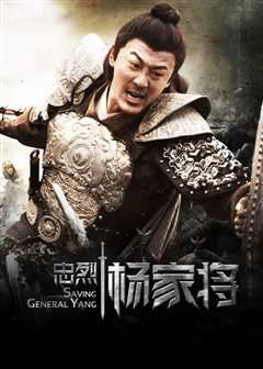 忠烈杨家将（普通话）