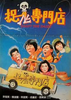 捉鬼专门店（粤语）