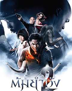 冬荫功2：拳霸天下（泰语版）