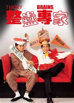 整蛊专家（普通话）