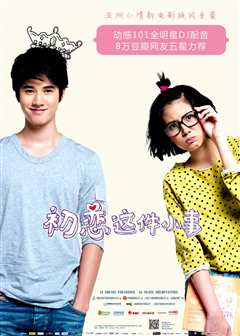 初恋这件小事（原声）